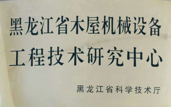 黑龙江省米兰体育平台官方网站-米兰（中国）屋机械设备工程技术研究中心